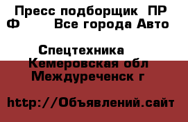 Пресс-подборщик  ПР-Ф 120 - Все города Авто » Спецтехника   . Кемеровская обл.,Междуреченск г.